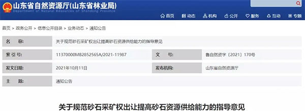 增加供给2亿吨！山东确定“十四五”期间砂石采矿权投放初步计划