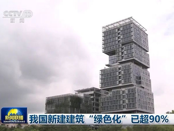 央视新闻：我国新建建筑“绿色化”已超90%