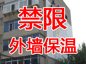 传统外墙保温系统几乎全被禁限！多地发文！